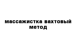 массажистка вахтовый метод